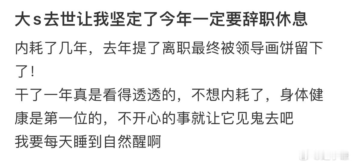 大s去世让我坚定了今年一定要辞职休息 