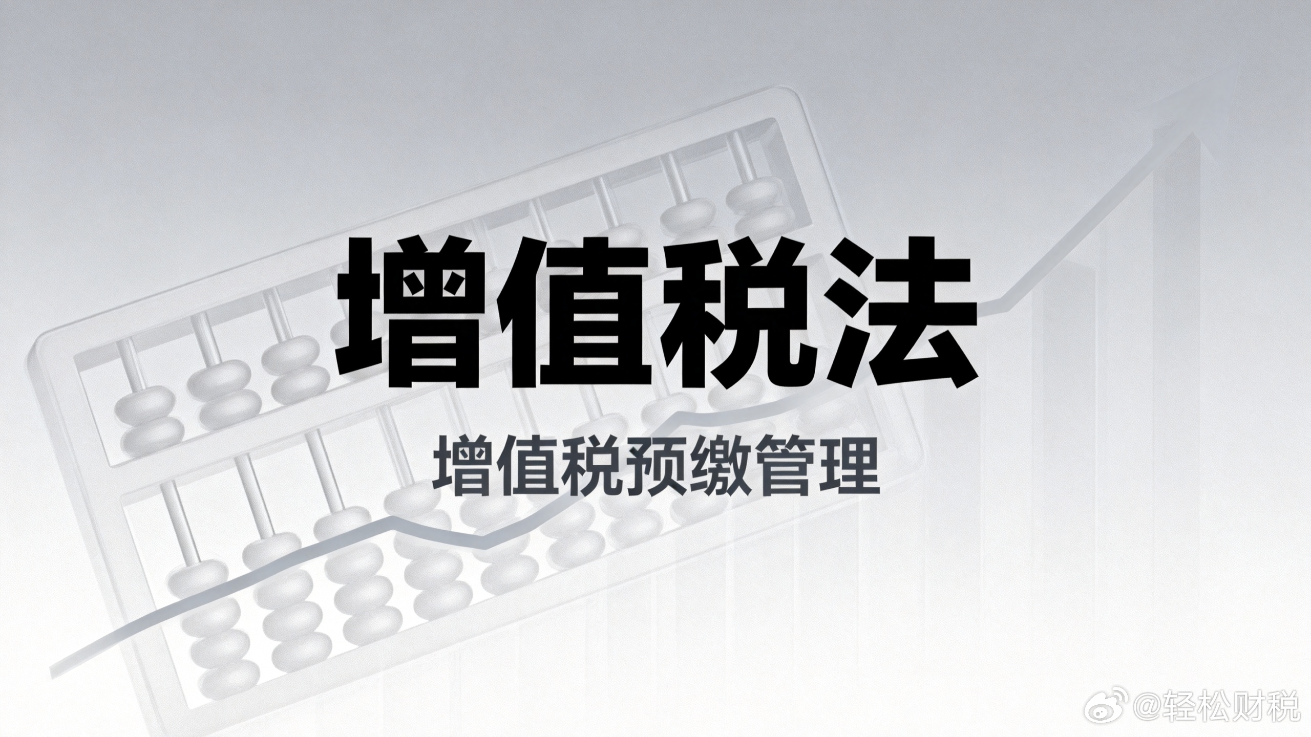 从2026年起哪些情况需要预缴增值税？不是所有增值税业务都要预缴吧？想明确按照2