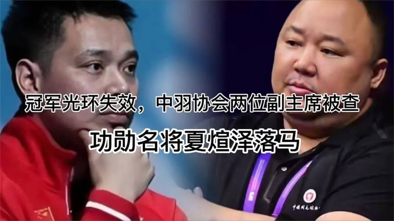 冠军光环失效，中羽协会两位副主席被查，功勋名将夏煊泽落马