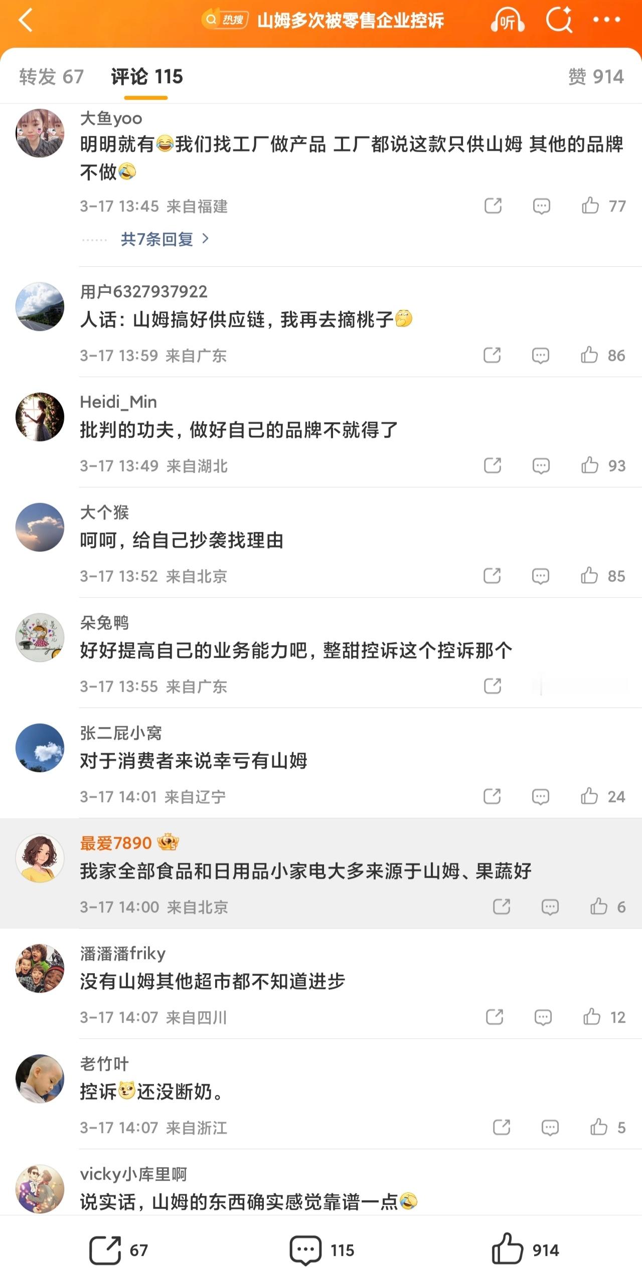 山姆多次被零售企业控诉评论区一边倒，看来这些超市在口碑上是真失败呀。