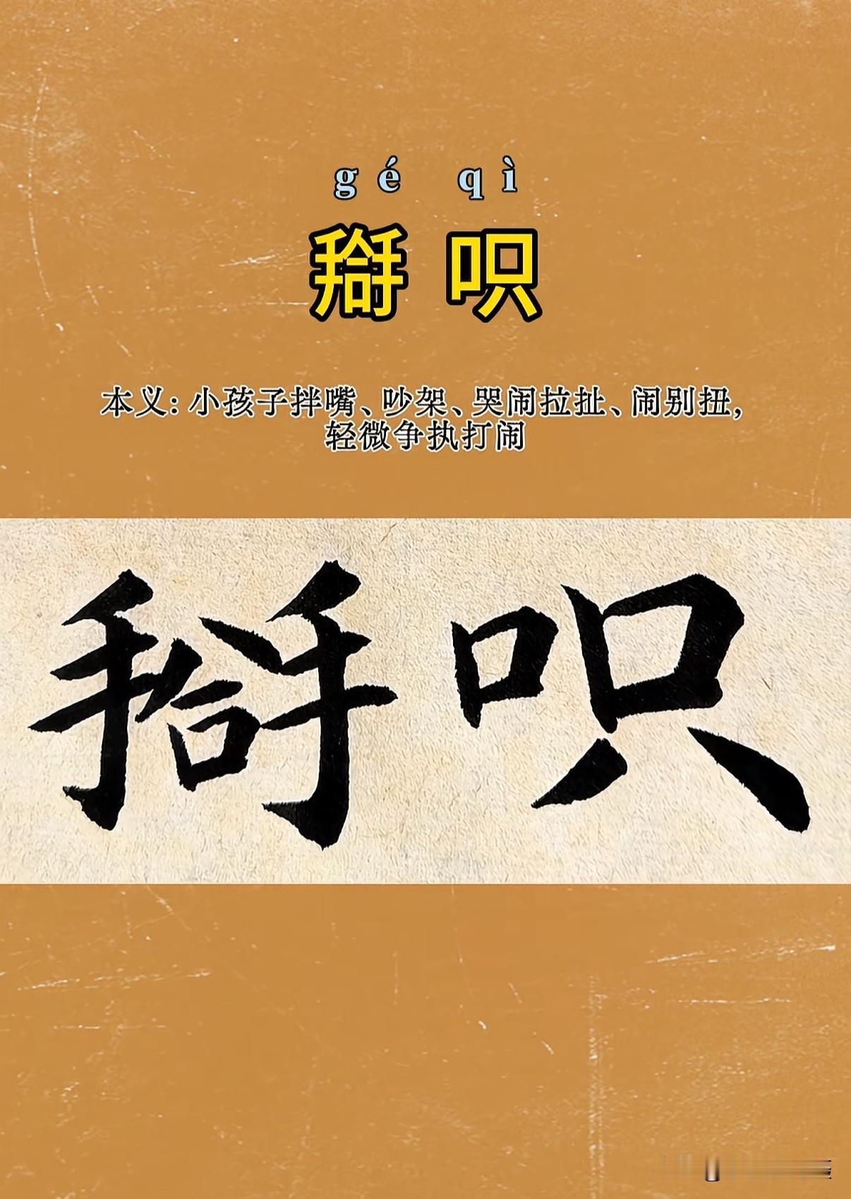没想到还真有“搿呮”这两个字，我的老家藁城方言里就有这两个字。本意是小孩子拌嘴、