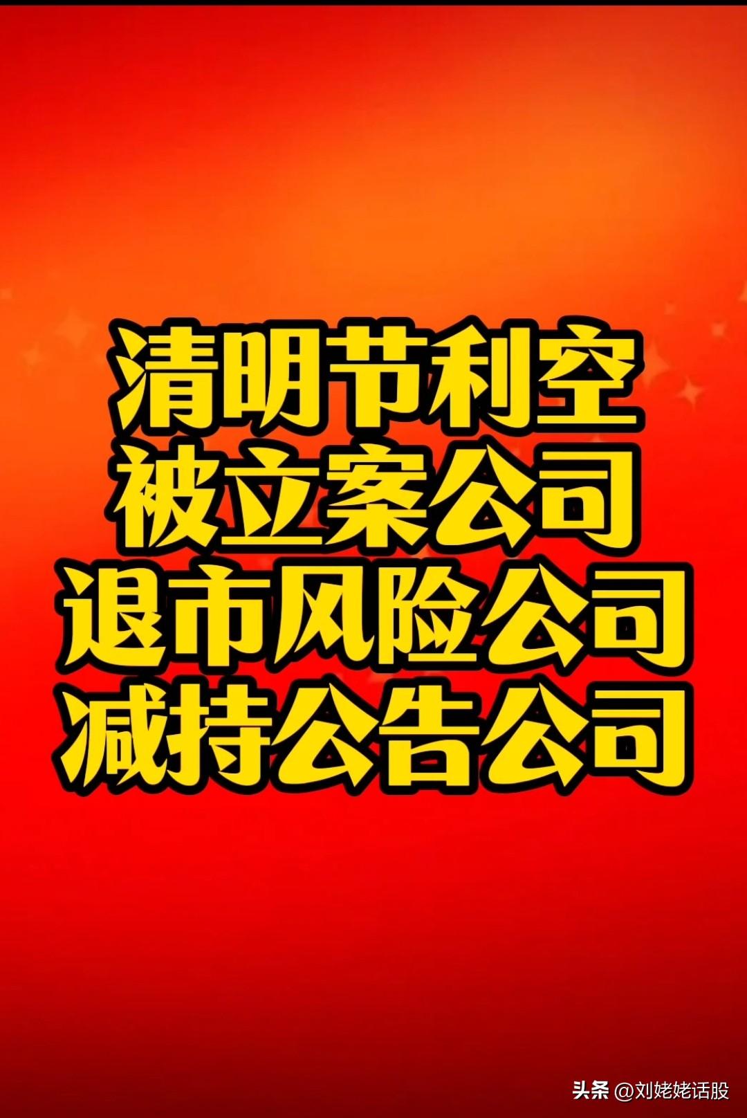 周末(清明节)股市利空来袭……
【一】公告“被立案”的公司达到了四家：分别是
一