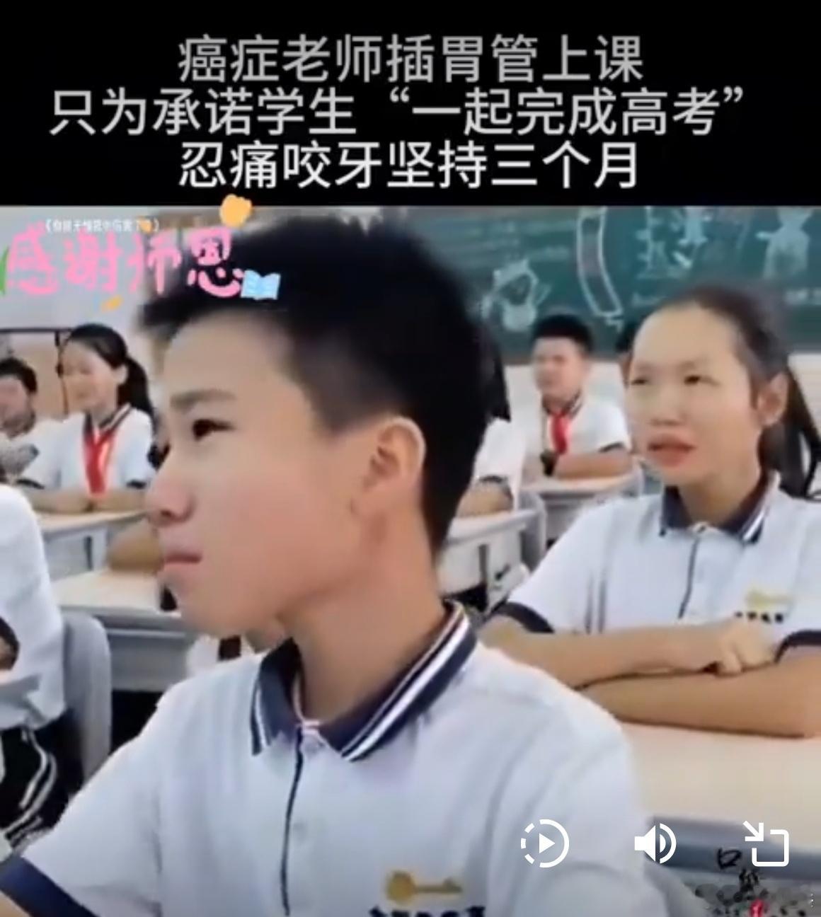 癌症老师插胃管上课，只为承诺学生“一起完成高考”，忍痛咬牙坚持着……网上有人说这