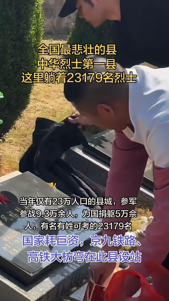 全国最悲壮的县，中华烈士第一县。
这里躺着23179名烈士，当年仅有23万人口的