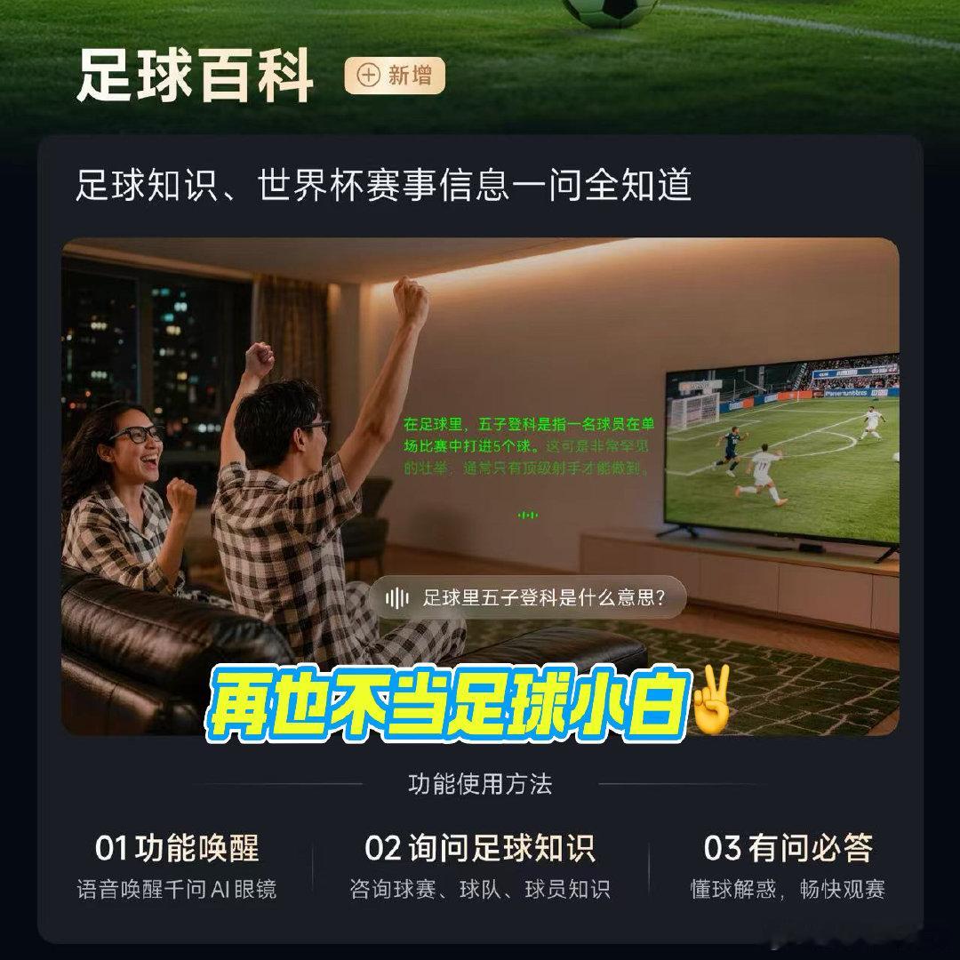 戴军终于找到看球最佳搭子千问AI眼镜完成OTA升级，足球百科功能太实用。语音唤醒