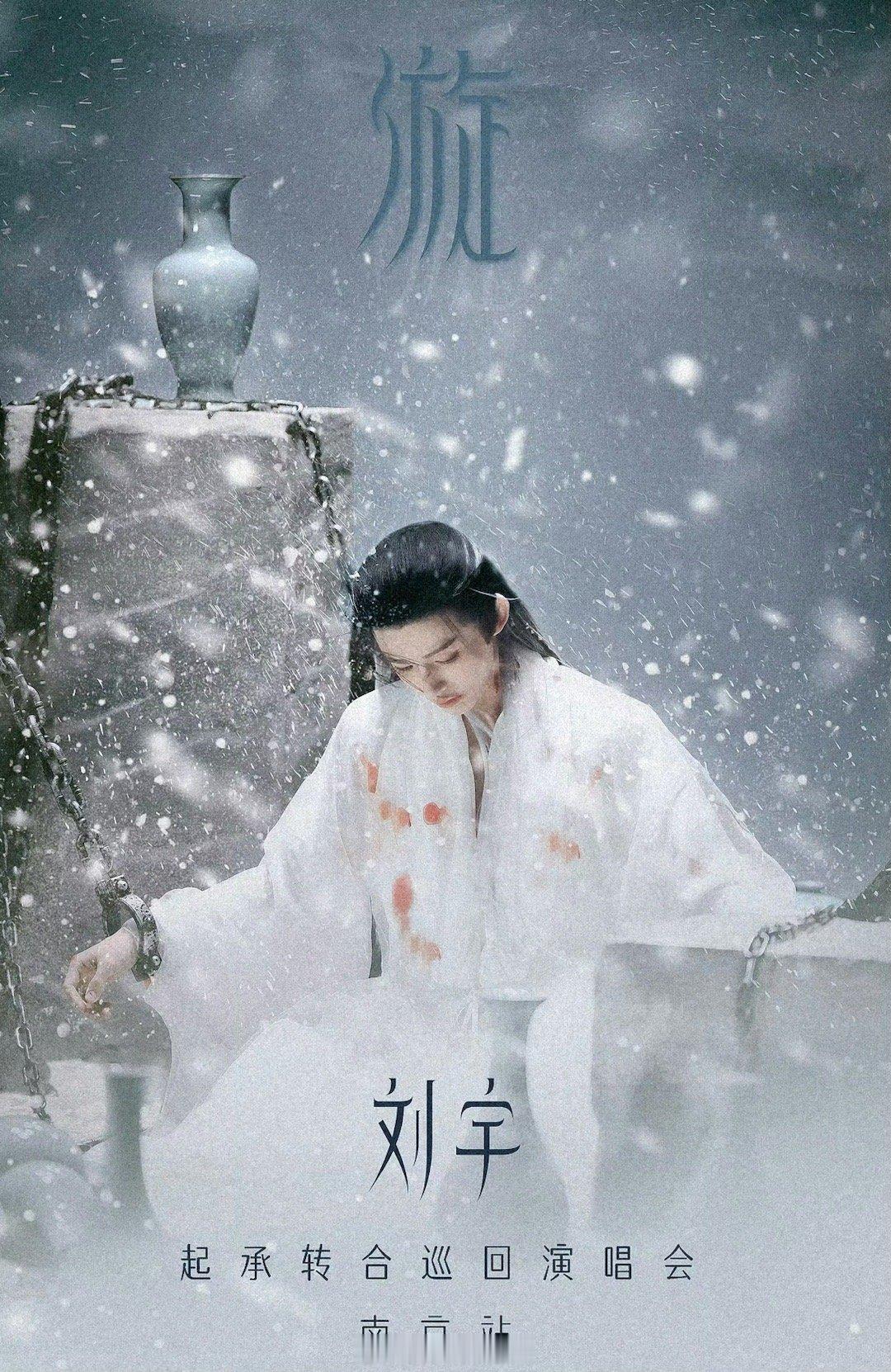 #刘宇南京演唱会主题元素是雪#我期待的不是雪❄️而是__​​​