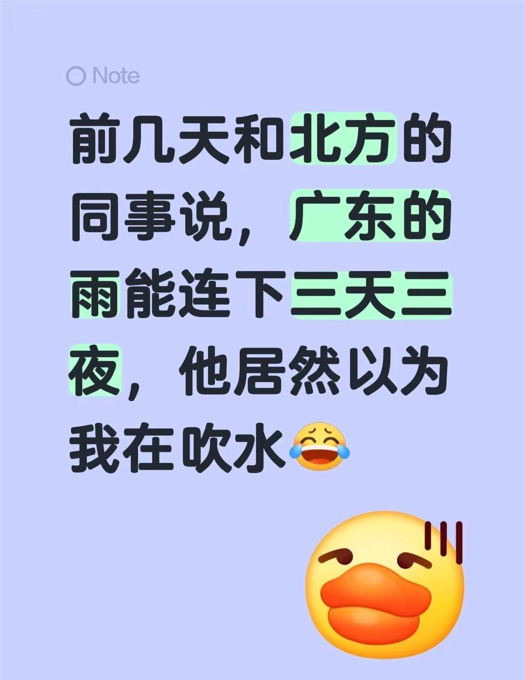 前几天跟北方同事聊起广东的雨，我说这里能连下三天三夜，他居然以为我在吹水😅每个