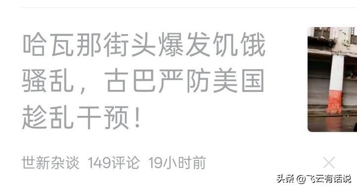 古巴骚乱，谨防美国
原来古巴的一切灾难都源于美国
吃不饱穿不暖，怪美国
封锁限制
