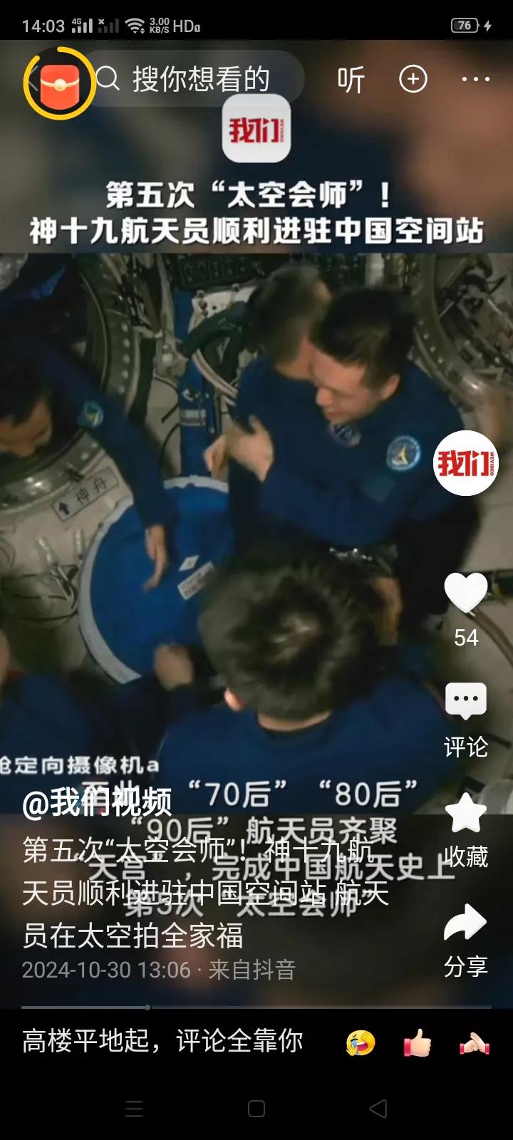 果然是中国速度，早上神十九上发射，中午，神十八和神十九的航天员就太空相聚，能一起