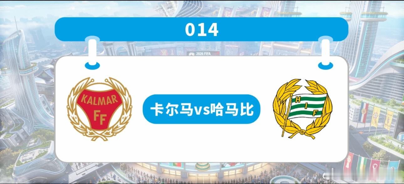 014 瑞典超 | 22:00 卡马亚 vs 哈马比✅【赛前情报分析】 ●   