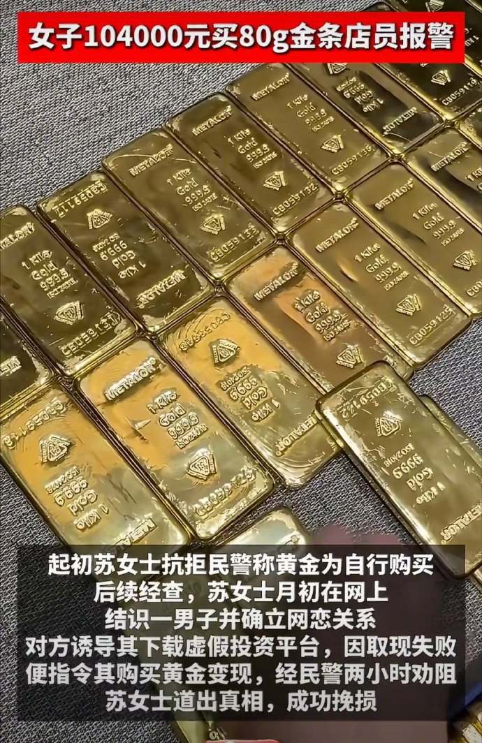 女子104000元买80g金条店员报警 可以说这位店员太好了，一般都不会管的，只