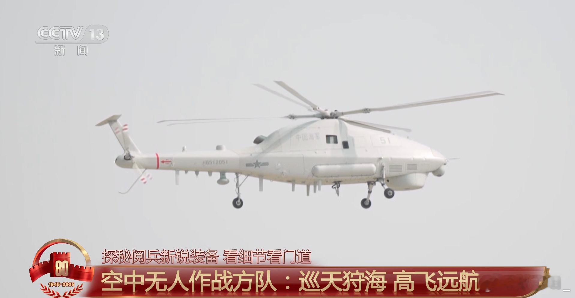075上的大型无人直升机，曾在去年阅兵亮相： 