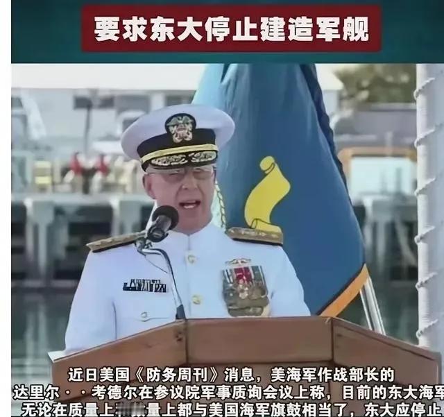 美上将竟然要求中国停止造军舰！一位美军上将曾公开喊话，要求中国暂停建造军舰，他给