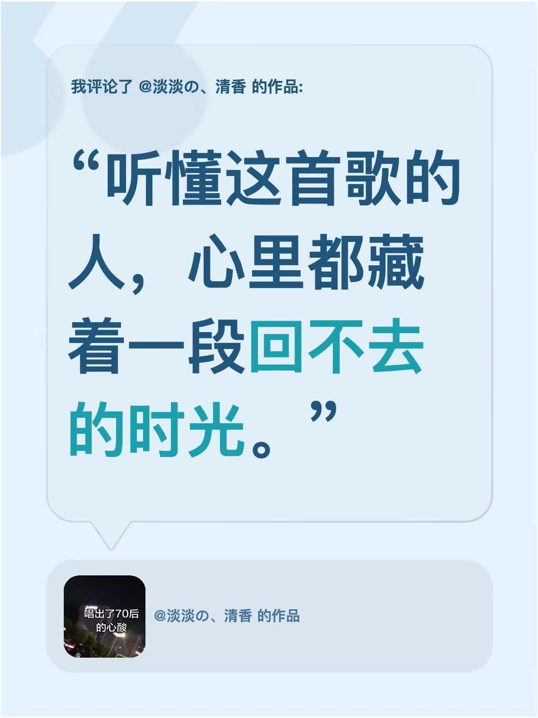 我评论了@淡淡の、清香 的作品：“听懂这首歌的人，心里都藏着一段回不去的时光。”