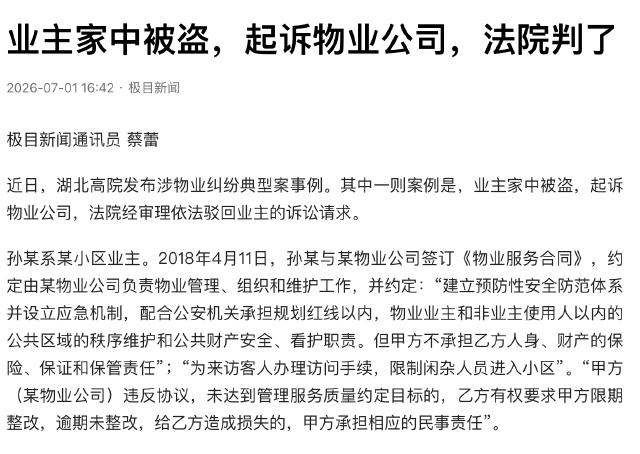 湖北，小区业主孙某家失窃损失惨重，一怒之下起诉物管，要求赔偿其损失。孙某的理由很