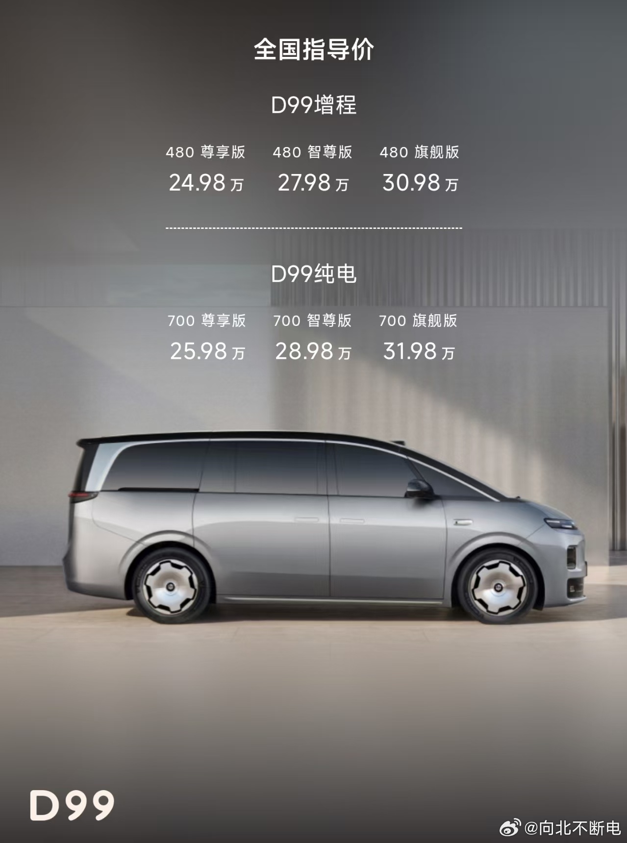 零跑 D99 价格出来了纯电25.98-31.98 万，增程24.98-30.9