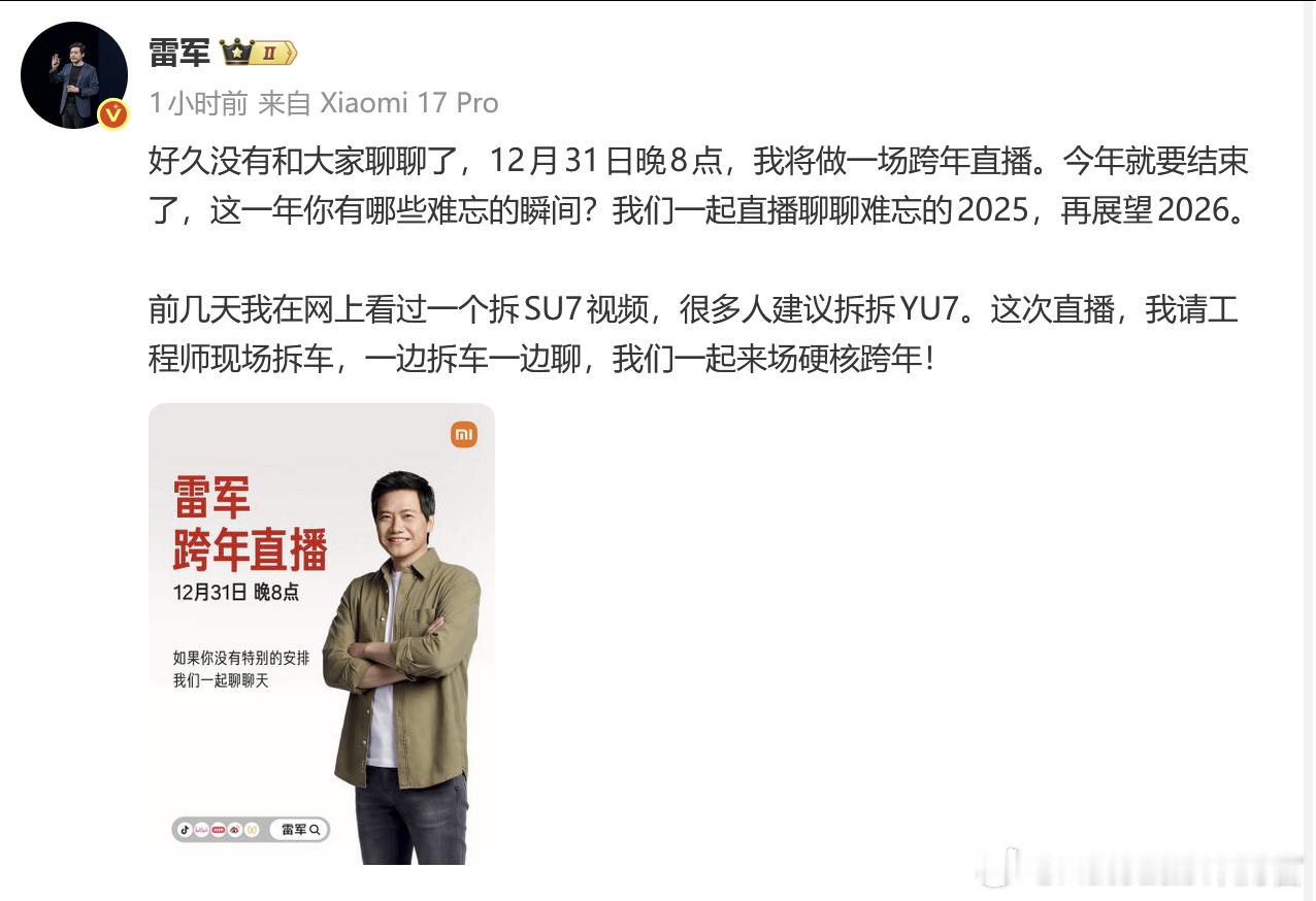 雷军的跨年直播又来了！这次要直播拆一台小米YU7雷总总是能整点花活 雷军跨年直播