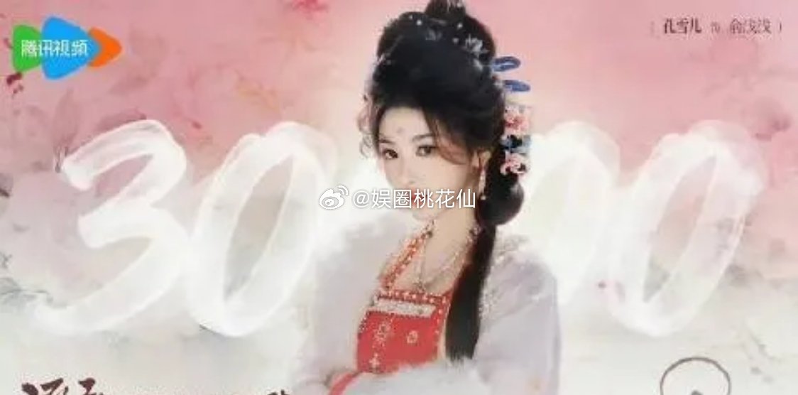 有人问孔雪儿为什么能演那么多大热剧女配?一、颜值与气质：古偶天选女配脸- 外形适