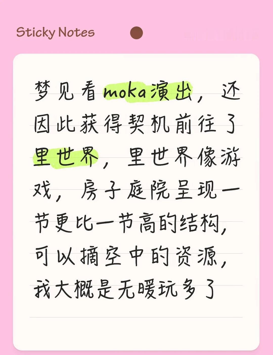 说一说我刚刚的梦
补一嘴，moka是演出日专那个歌曲，观众有点少，我一直在盘算着