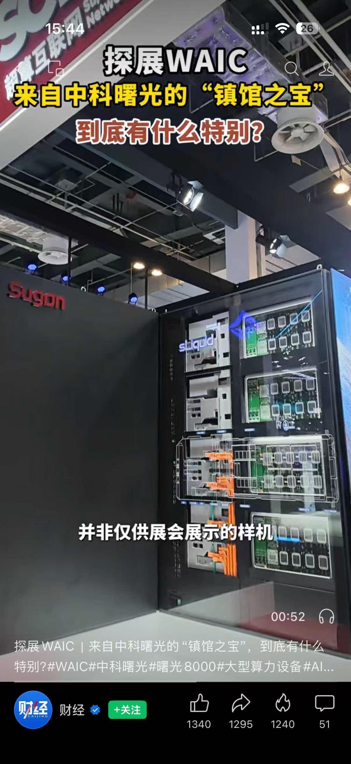 财经媒体探展 WAIC：这个镇馆之宝，才是国产算力的真家底！
曙光 8000（登