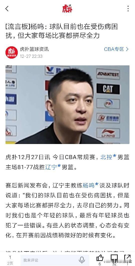 辽宁客场77-81不敌北控，赛后主教练杨鸣把比赛失利的原因归结于伤病和球员年轻。