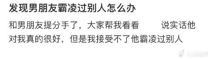 发现男朋友霸凌过别人怎么办❓ 