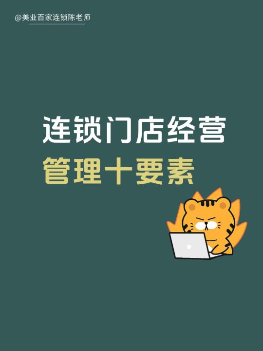 连锁门店经营管理十要素!你知道几个？