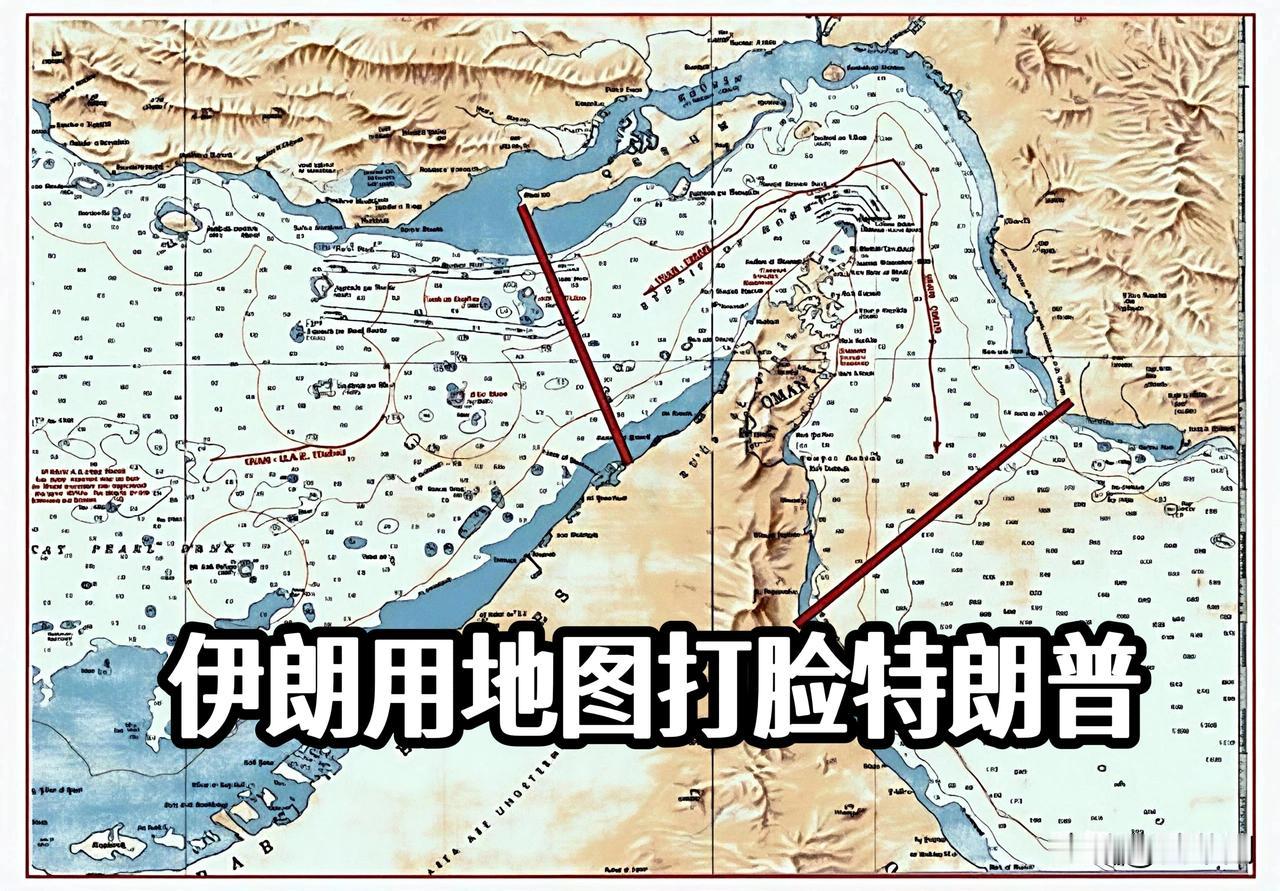 伊朗公布新地图划出主权红线
两条坐标线把美军挡在海峡外
特朗普自由计划撞上地理现