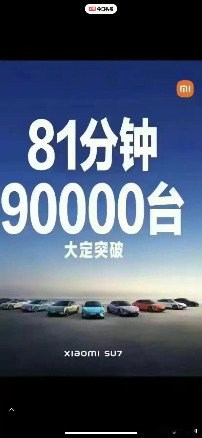这下玩大了，81分钟已经快十万台了，小米汽车成为车企销量第一品牌，比亚迪都要被干