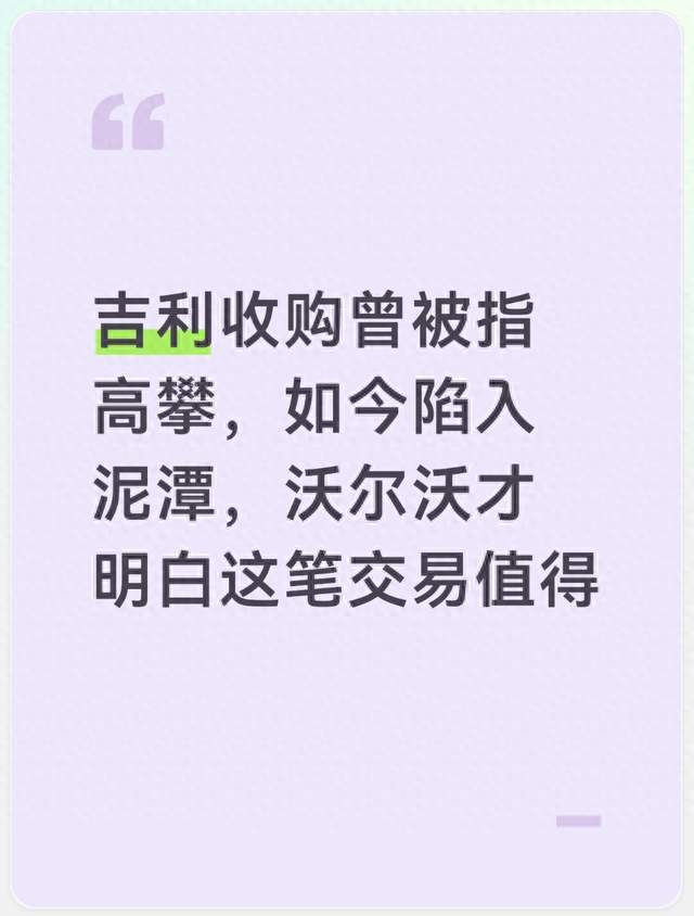 吉利收购曾被指高攀，如今陷入泥潭，沃尔沃才明白这笔交易值得