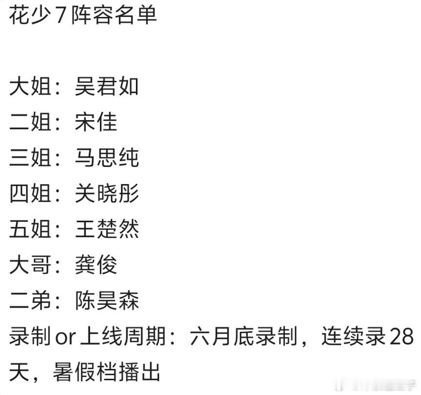 花少7要真是这个名单有点意思了，宋佳、马思纯，一个姬圈姐菜，一个演过双女，感觉会