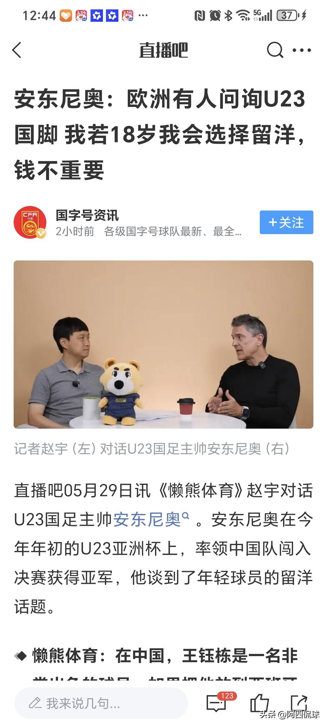 U23国家队主教练安东尼奥尼奥结束媒体，疑似吐槽18岁的王钰栋不应该为了钱放弃留