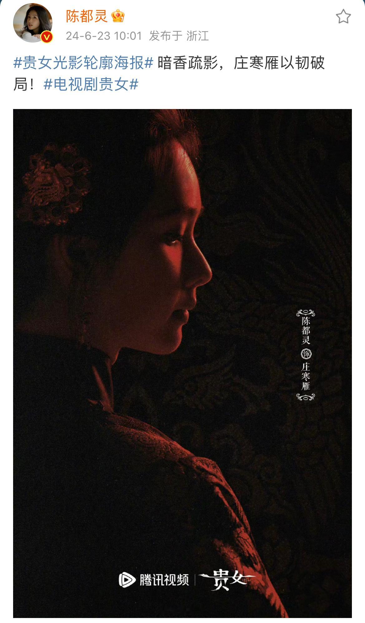 #陈都灵贵女垂眸蓄力海报##陈都灵贵女眼神故事感# ​​​陈都灵贵女服饰加身，垂