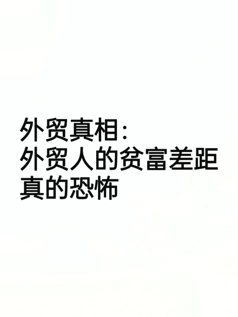 外贸真相：外贸人的贫富差距…真的恐怖！
