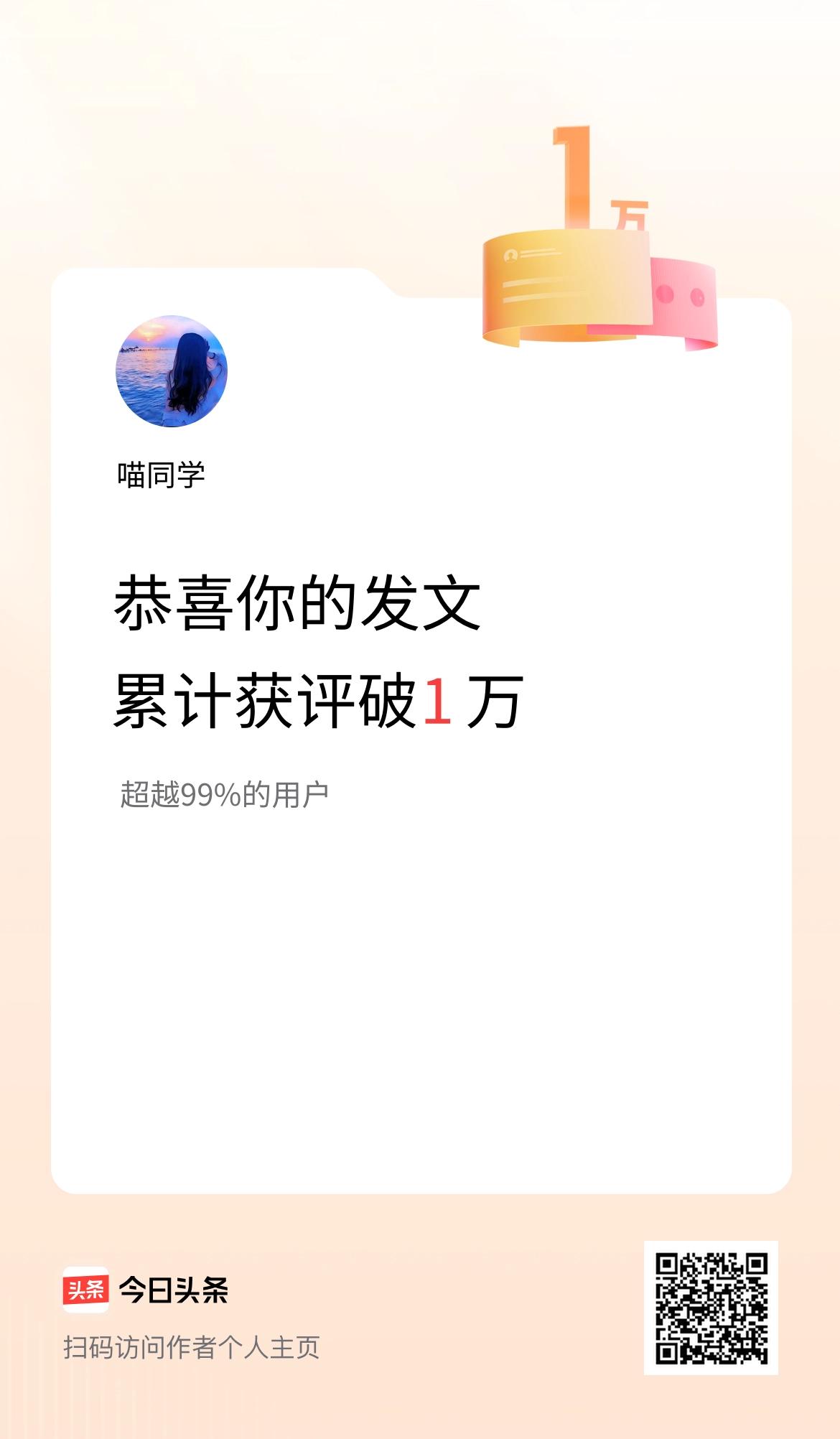 我在头条累计获评论量破1万啦！