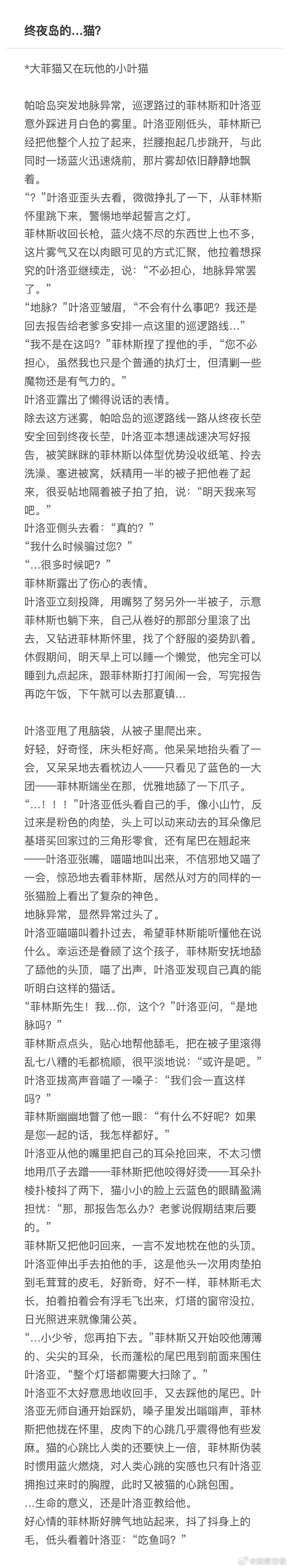 菲叶  终夜岛的…猫？“您做猫的时候，捞鱼比钓得快诶。”“…是吗？”正在烤鱼的猫