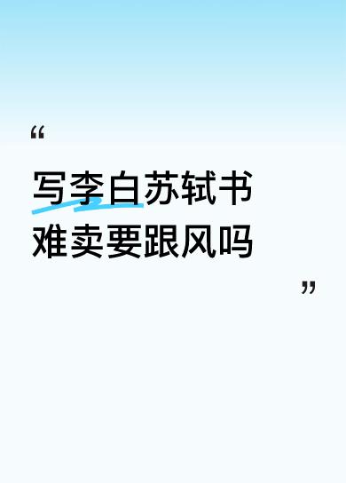写李白苏轼书难卖要跟风吗不需要跟风，一切要有自己的个性和决断