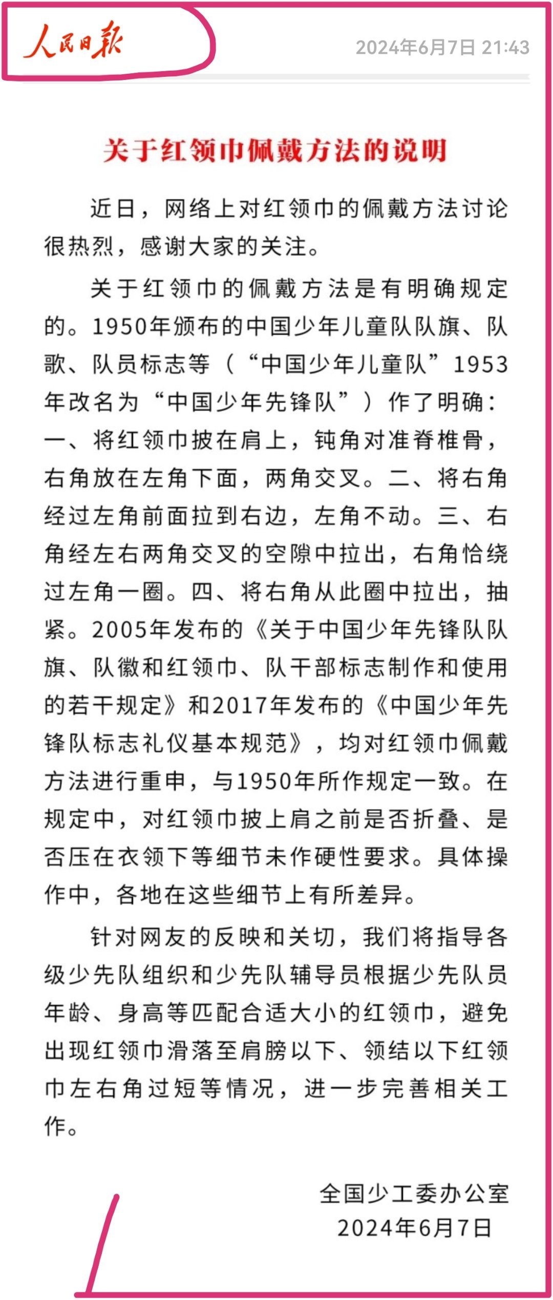 澄清事实，以正视听。权威说法，以正视听。关于红领巾应该怎么个系法，没有比这个单位