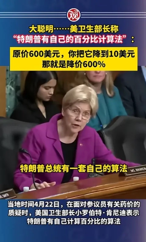 美部长称600美元降到10美元是降价600%所谓的“大降价”，全靠偷换公式玩数字