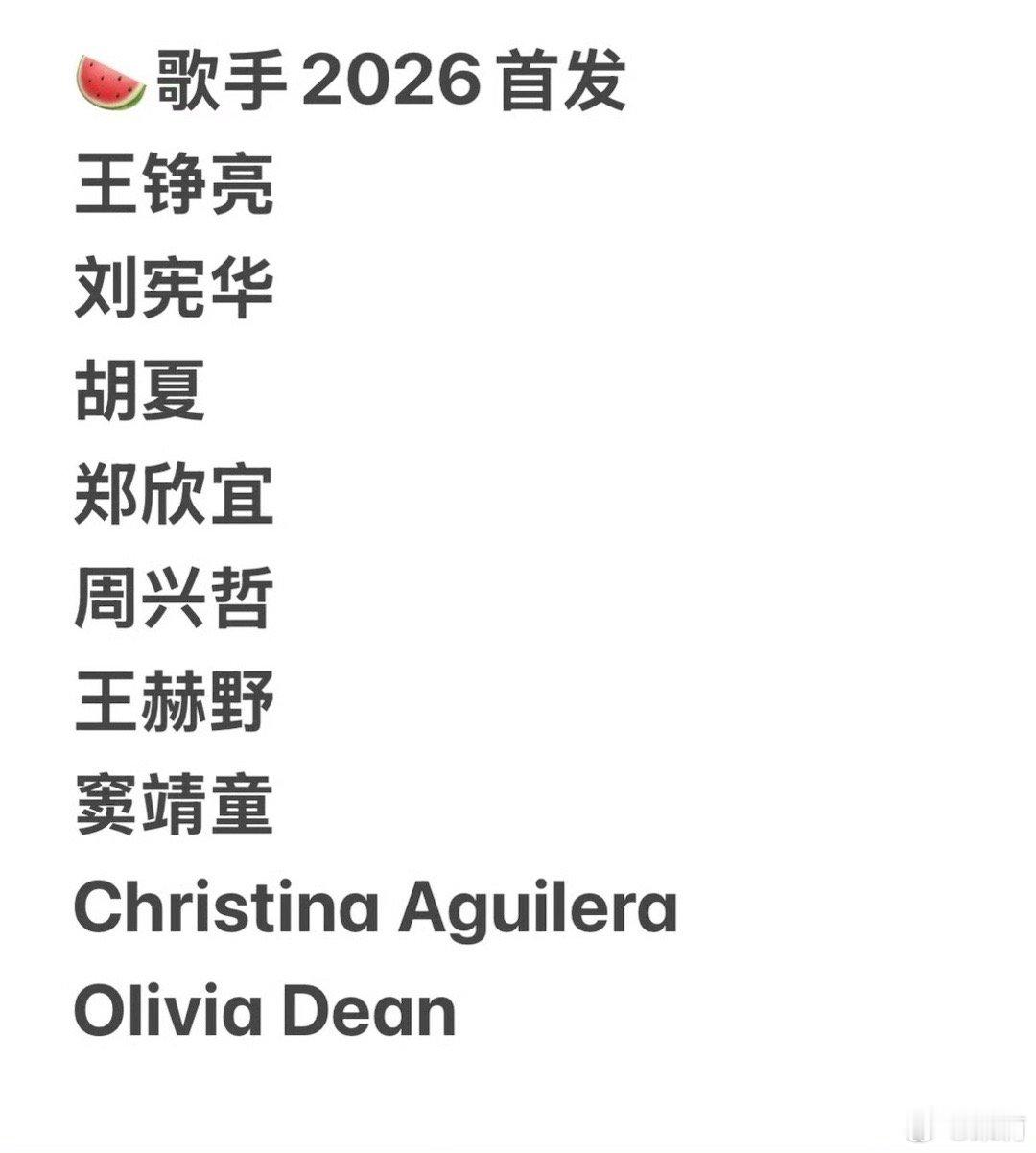 曝歌手2026阵容网上出现几个版本，我比较期待窦靖童、郑欣宜这个版本，虽然他们是