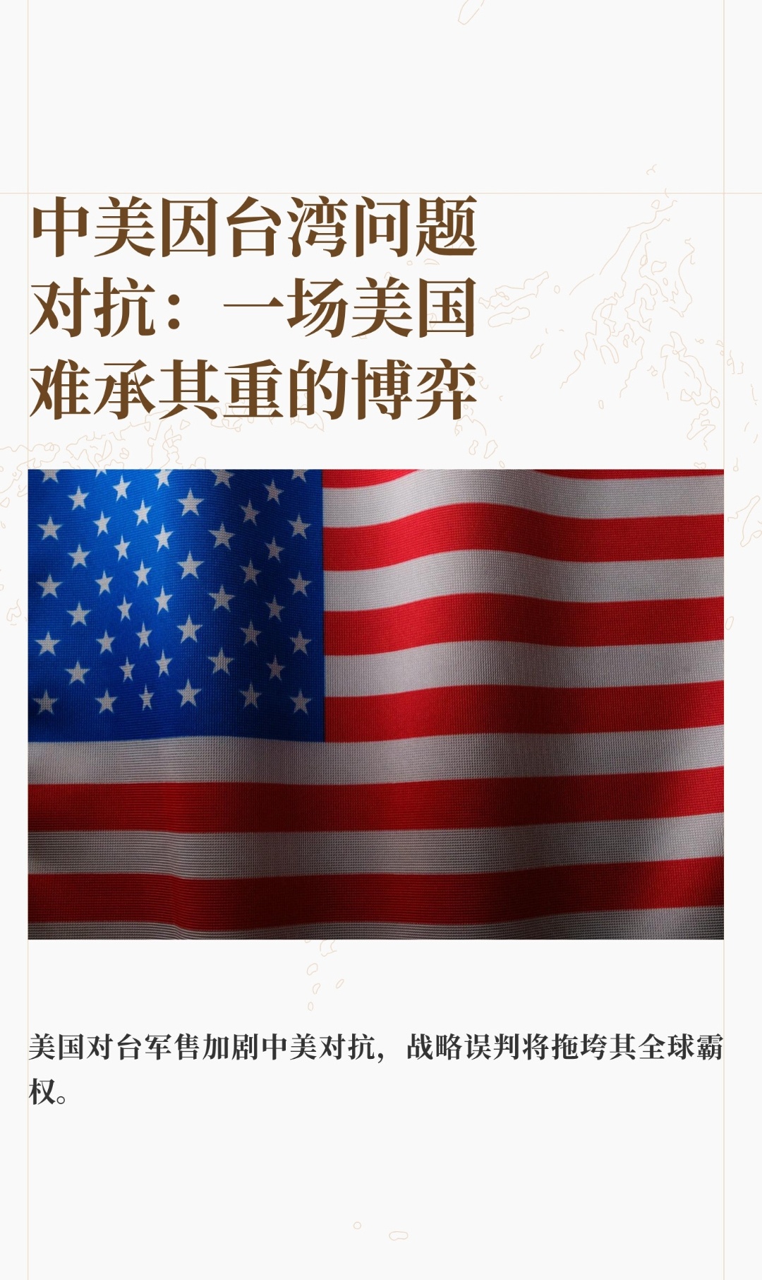 ｜ 近期美国对台军售引发中美关系剧烈震荡，中方采取反制措施并展开军演，这场对抗背