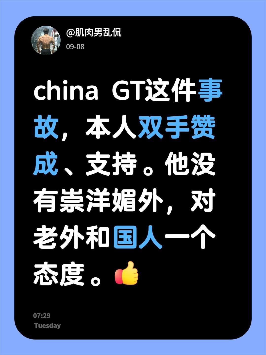 china GT这件事故，本人双手赞成、支持。他没有崇洋媚外，对老外和国人一个态