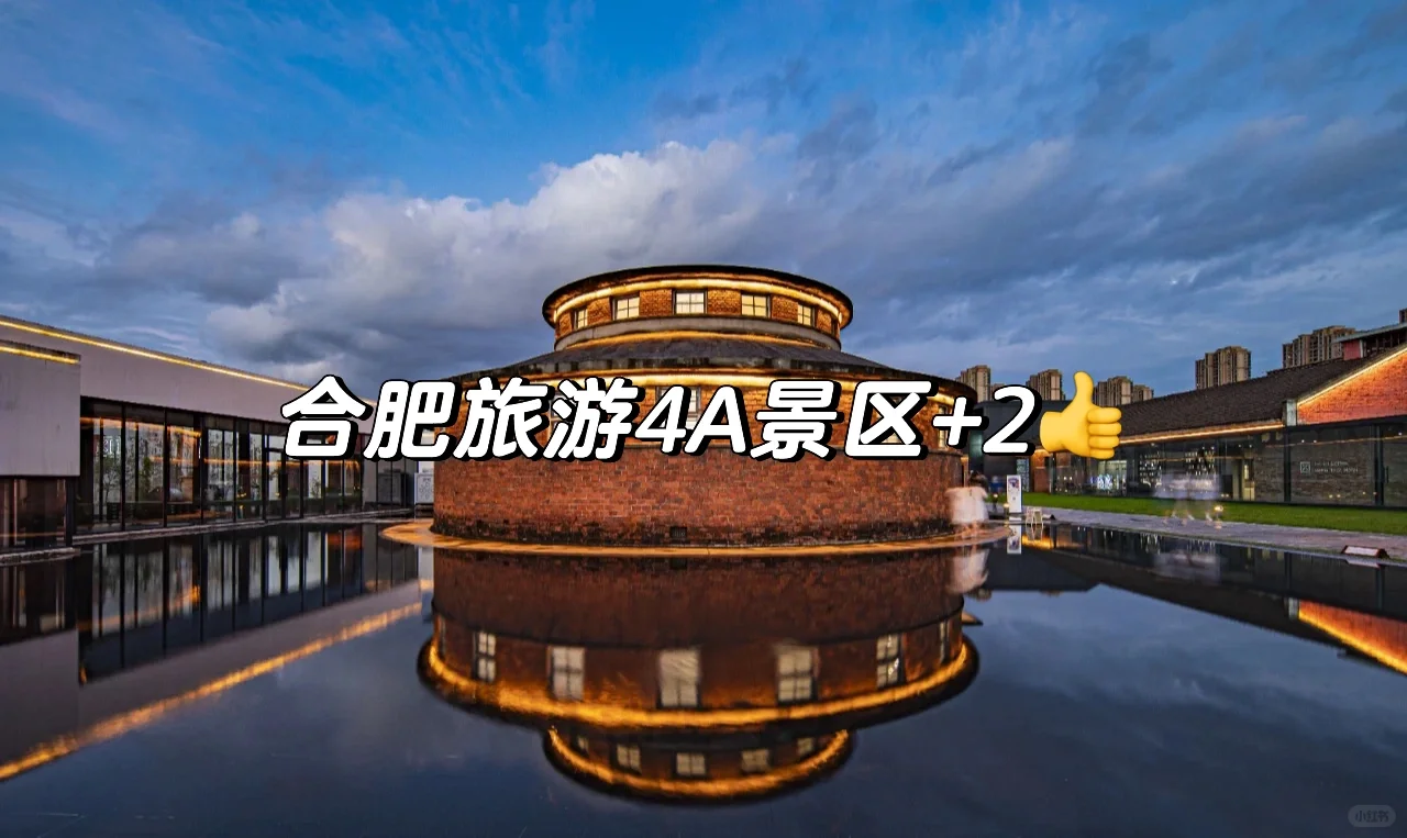 合肥旅游4A景区+2👍