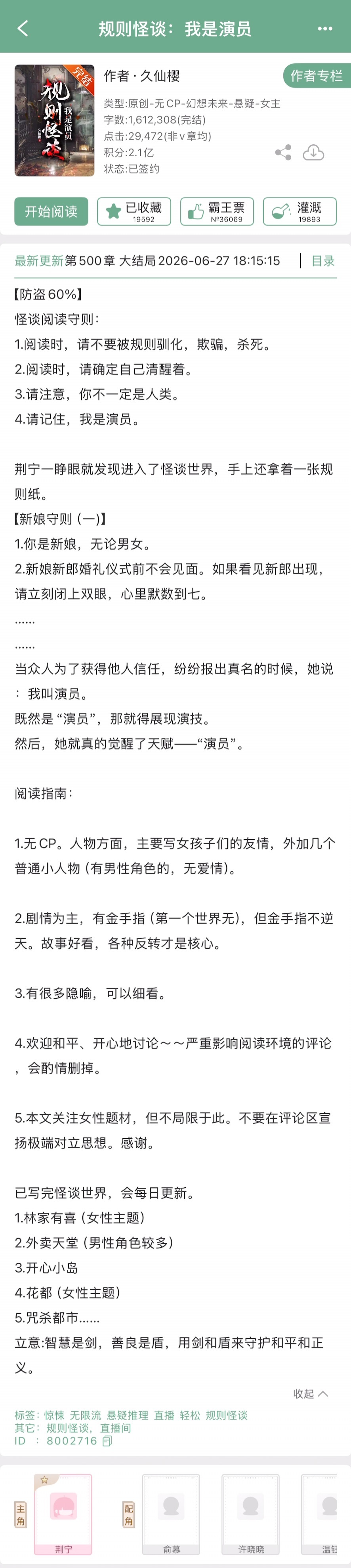 久仙樱的《规则怪谈：我是演员》完结啦！规则怪谈类无限流➕无CP