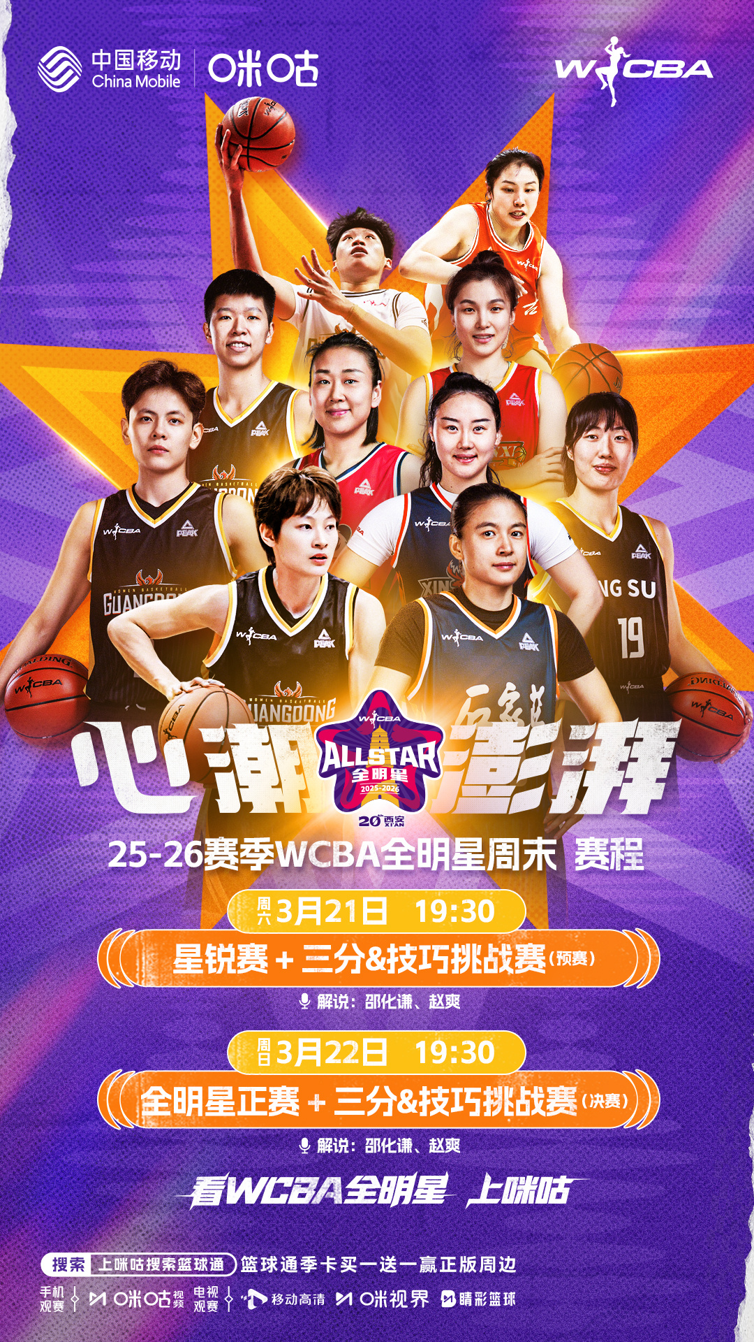 🏀 WCBA全明星周末战长安🌟 女篮精英齐聚十三朝古都⚔️ 21日|星锐赛&
