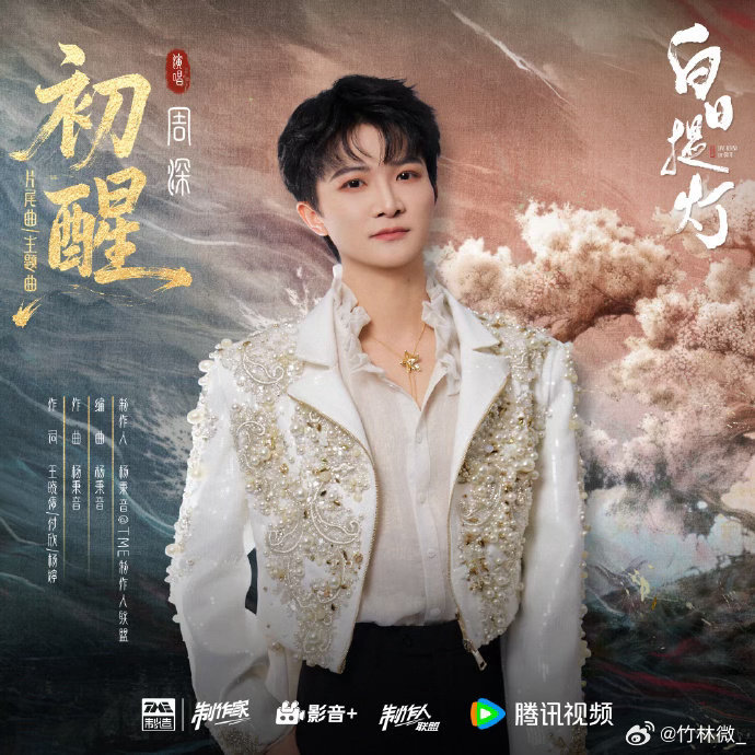周深白日提灯初醒MV周深白日提灯主题曲MV《初醒》MV正式发布，周深细腻嗓音演绎