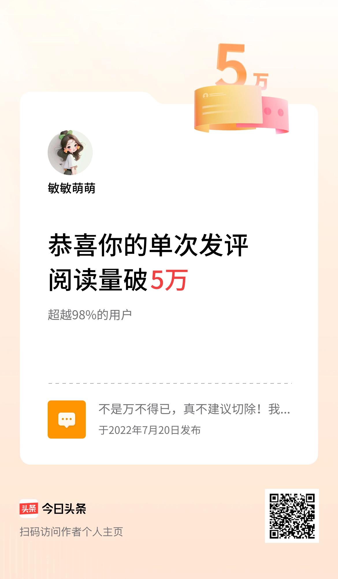 我在头条单次发评获阅读破5万次啦！