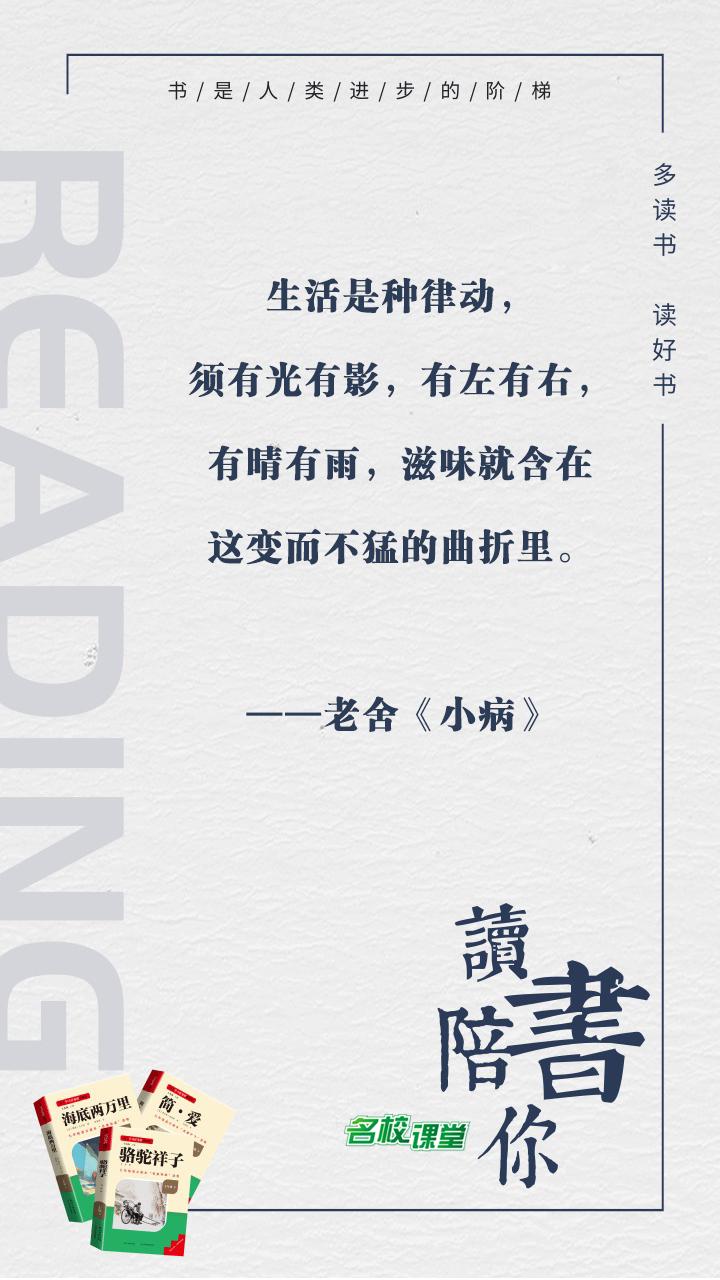 #名校课堂陪你读书#
生活是种律动，须有光有影，有左有右，有晴有雨，滋味就含在这