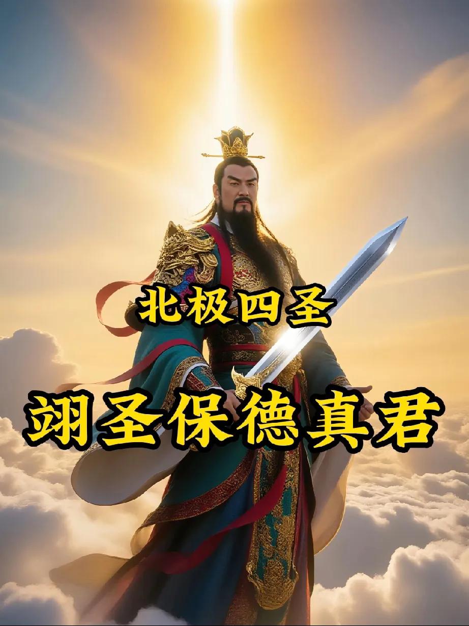 《翊圣真君颂》
 原创
玄旌下界扫妖氛，
北极元勋翊圣君。
岁岁临凡察善恶，
一