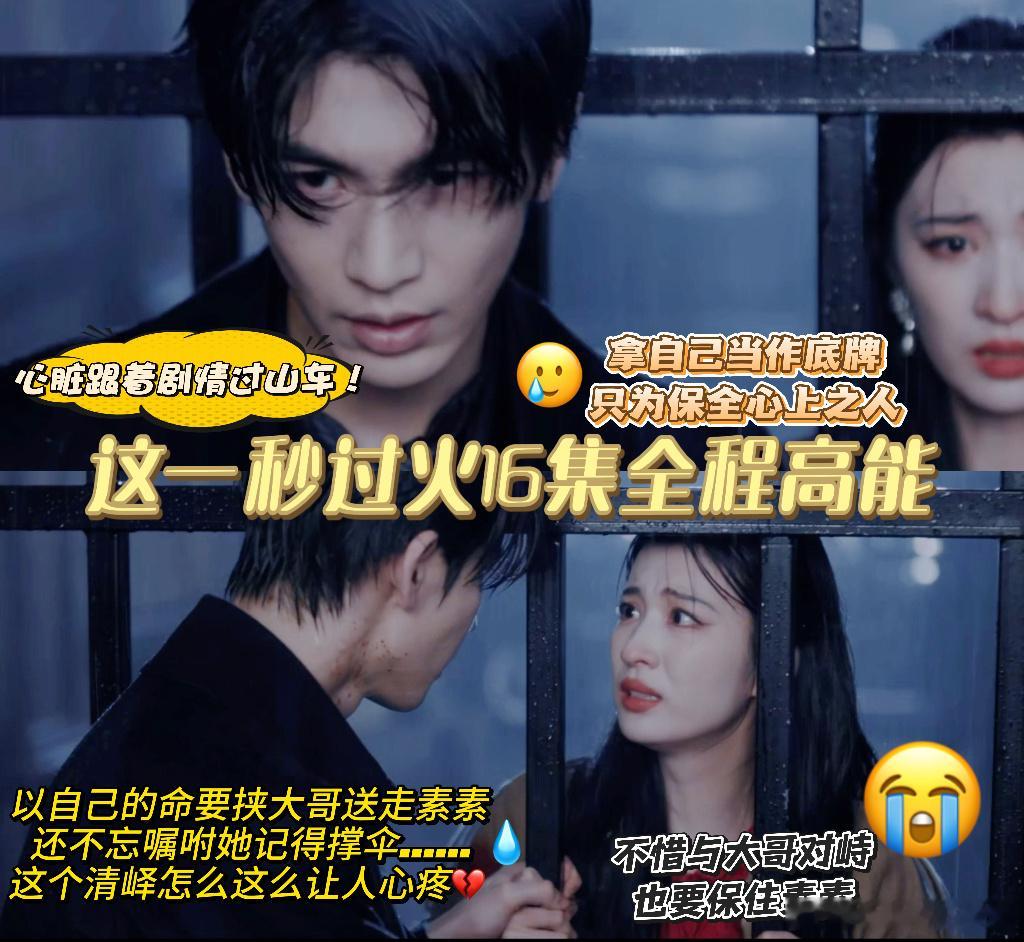 这一秒过火16集33分28秒全员对峙这段真的看哭了呀，慕容清峄用自己换女主脱身，